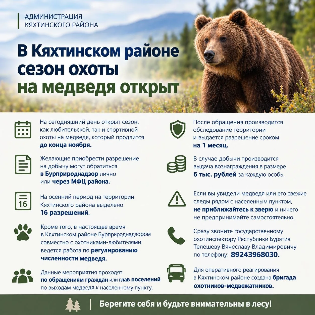 В Кяхтинском районе открыт сезон охоты на медведя