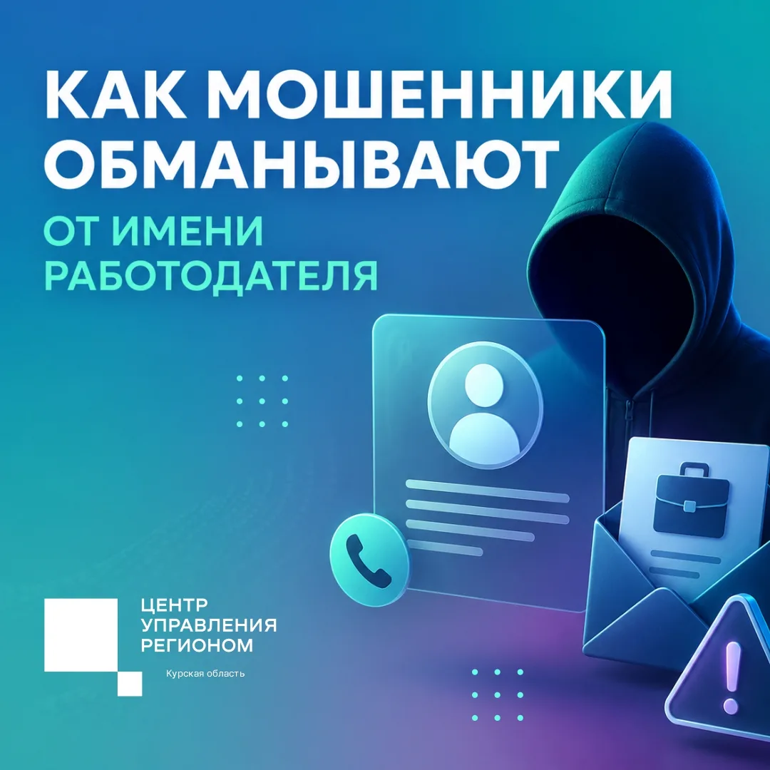 ❗Одна из распространённых схем мошенничества — звонки/сообщения от "работодателя".