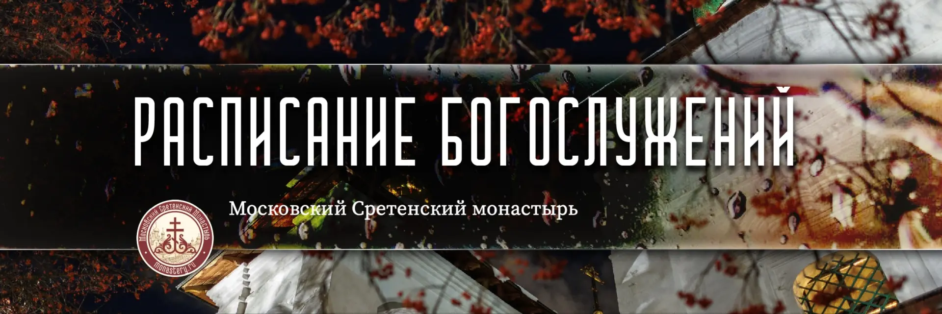 Расписание богослужений на неделю смотрите