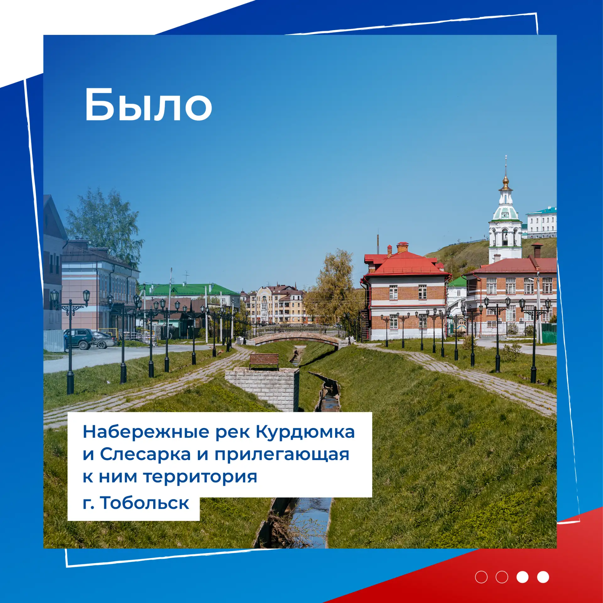 🌱 Какими станут набережные Курдюмки и Слесарки?  В Тобольске появится новое уютное пространство для 