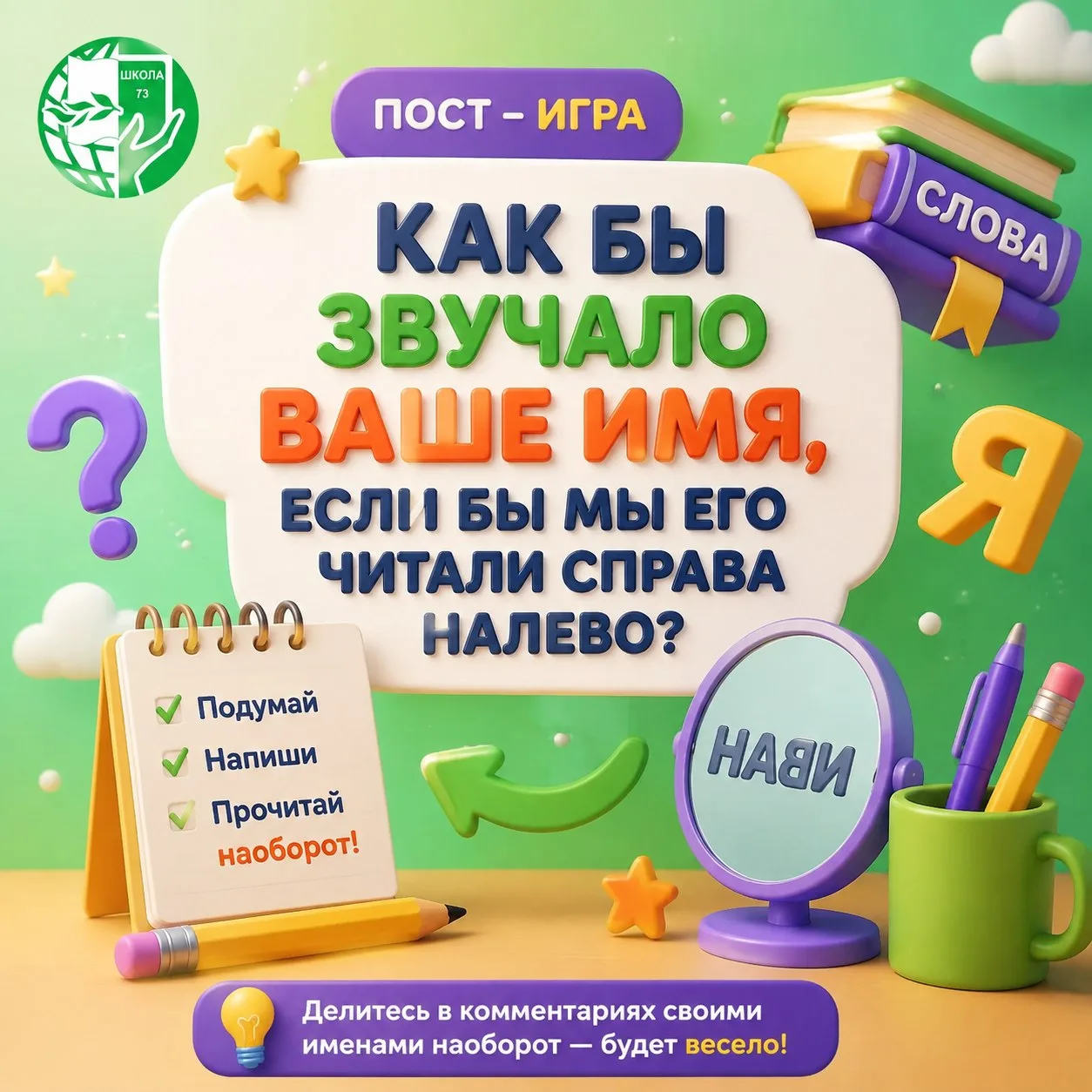 🔮 Тайное имя! 🔮