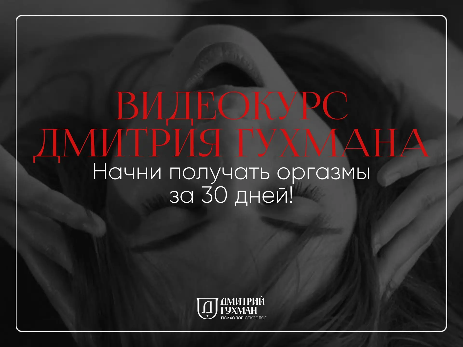 📛 Сегодня в 23:59 распродажа видеокурса «Пробуждение ярких орг*змов» закрывается. 

Осталось меньше