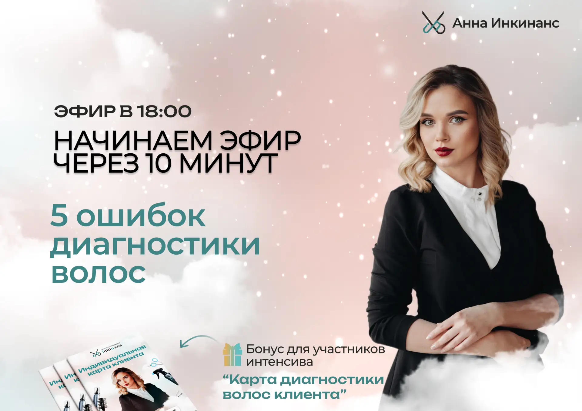 Бесплатный эфир по диагностике волос — стартуем через 10 минут!

«5 ошибок в диагностике, из-за кото