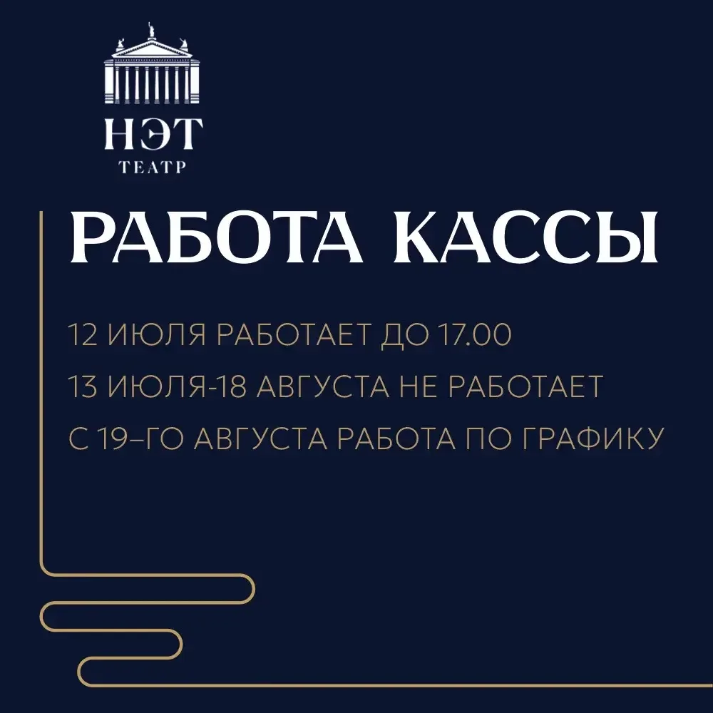 Дорогие зрители НЭТа!

Обратите внимание на график работы кассы НЭТа в июле-августе!

12 июля – касс