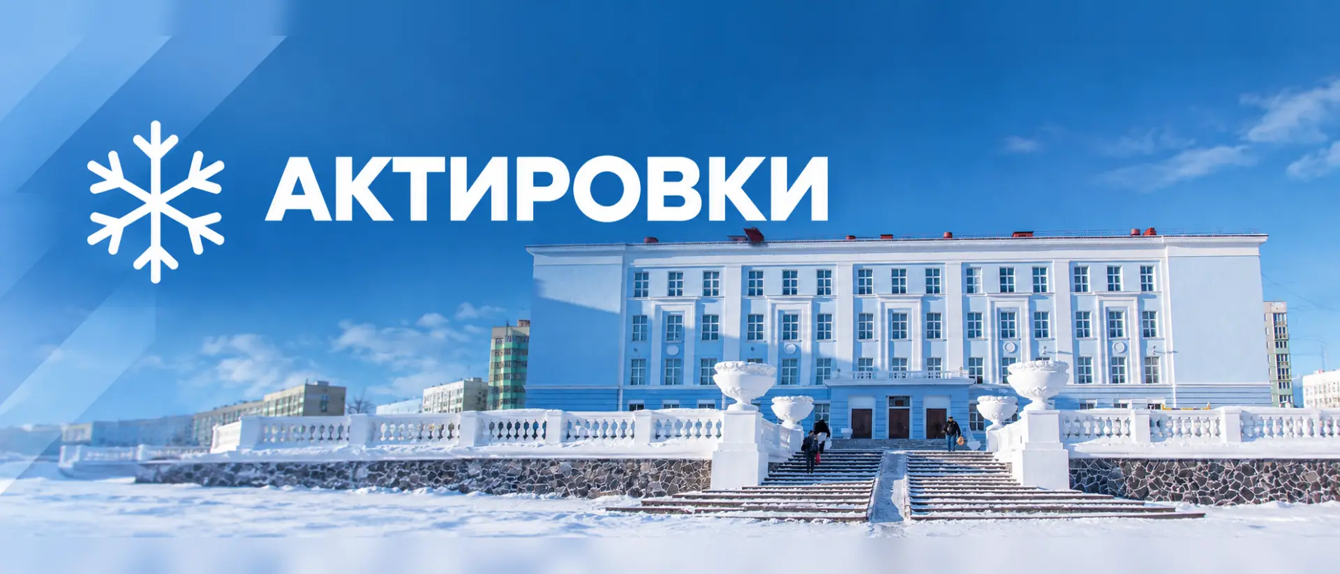 ✨ Информация об актировках