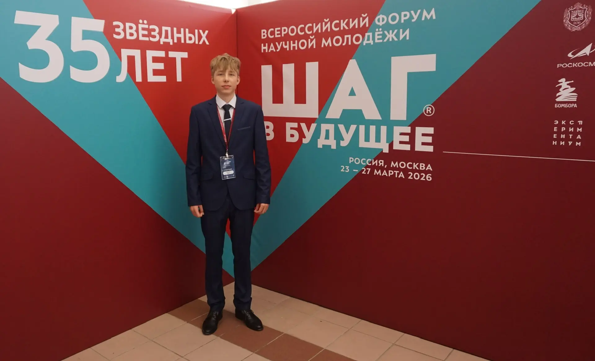 Международный форум научной молодёжи «Шаг в будущее»