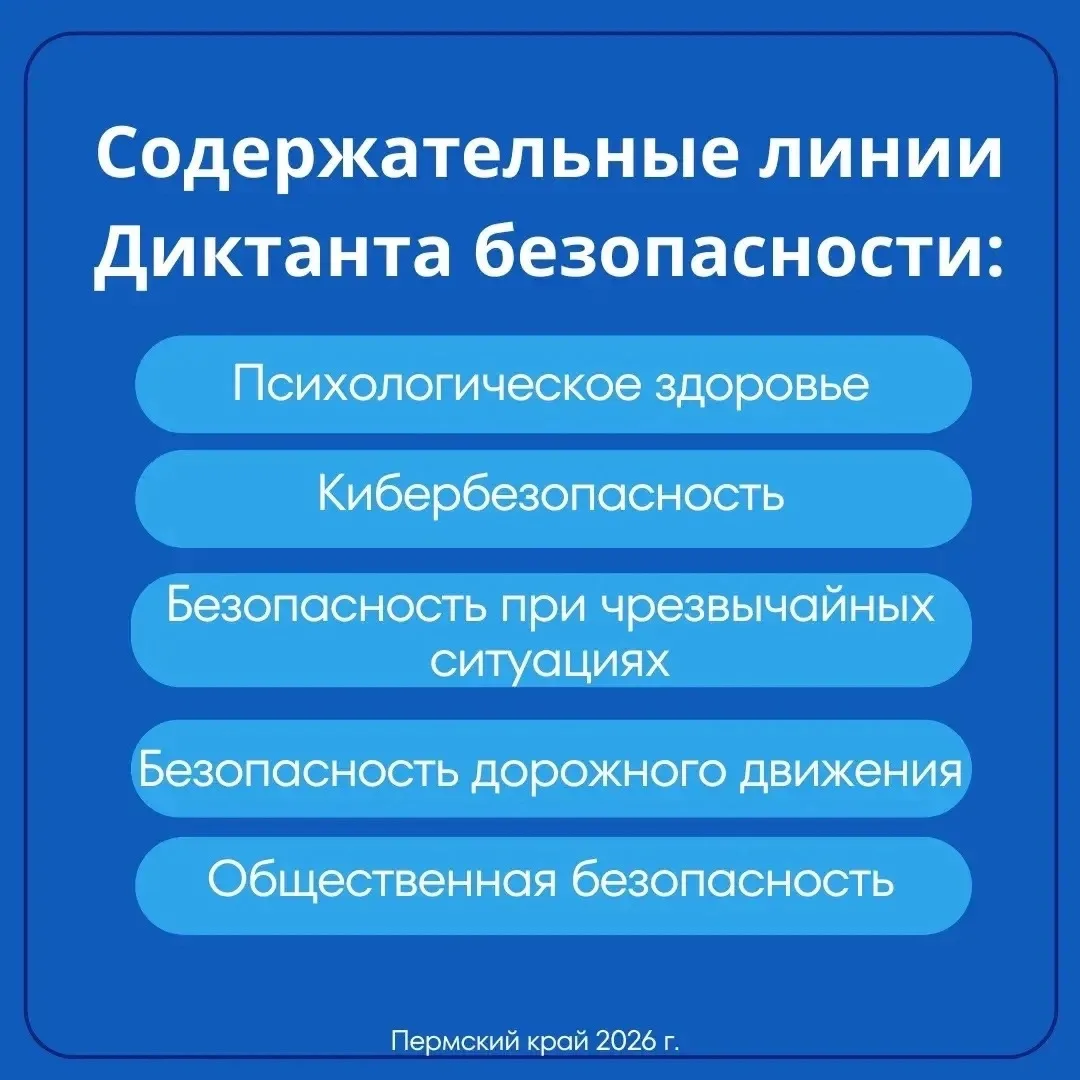 В Пермском крае стартовал «Диктант безопасности».
Проверить свои знания в области личной и обществен