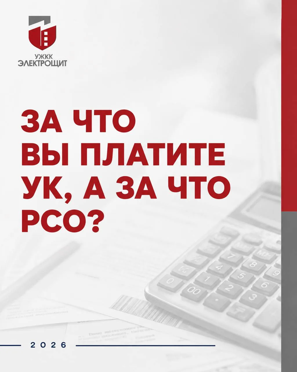 За что вы платите УК, а за что РСО❓