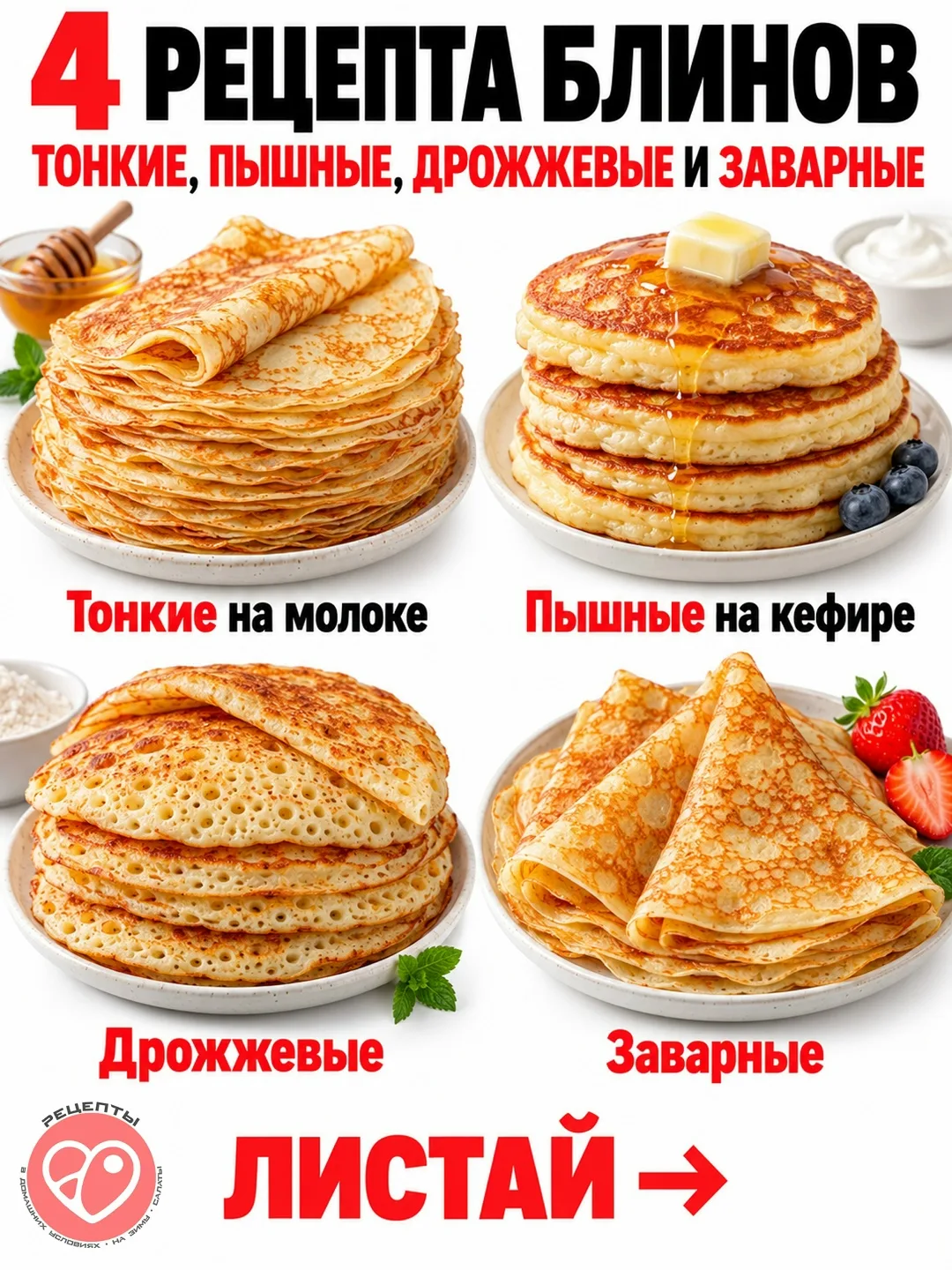 🥞 4 рецепта блинов на разные случаи