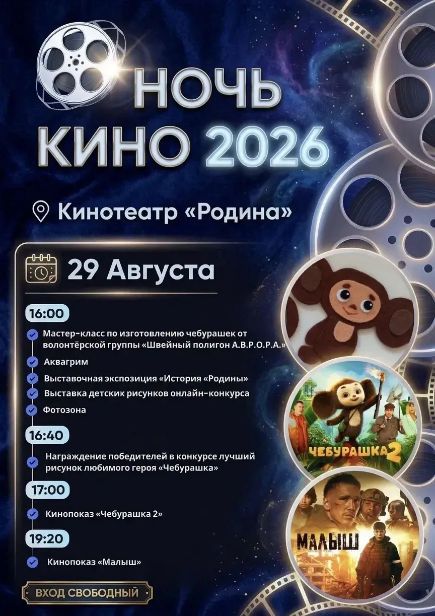 29 августа кинотеатр «Родина» станет участником ежегодной Всероссийской акции «Ночь кин...