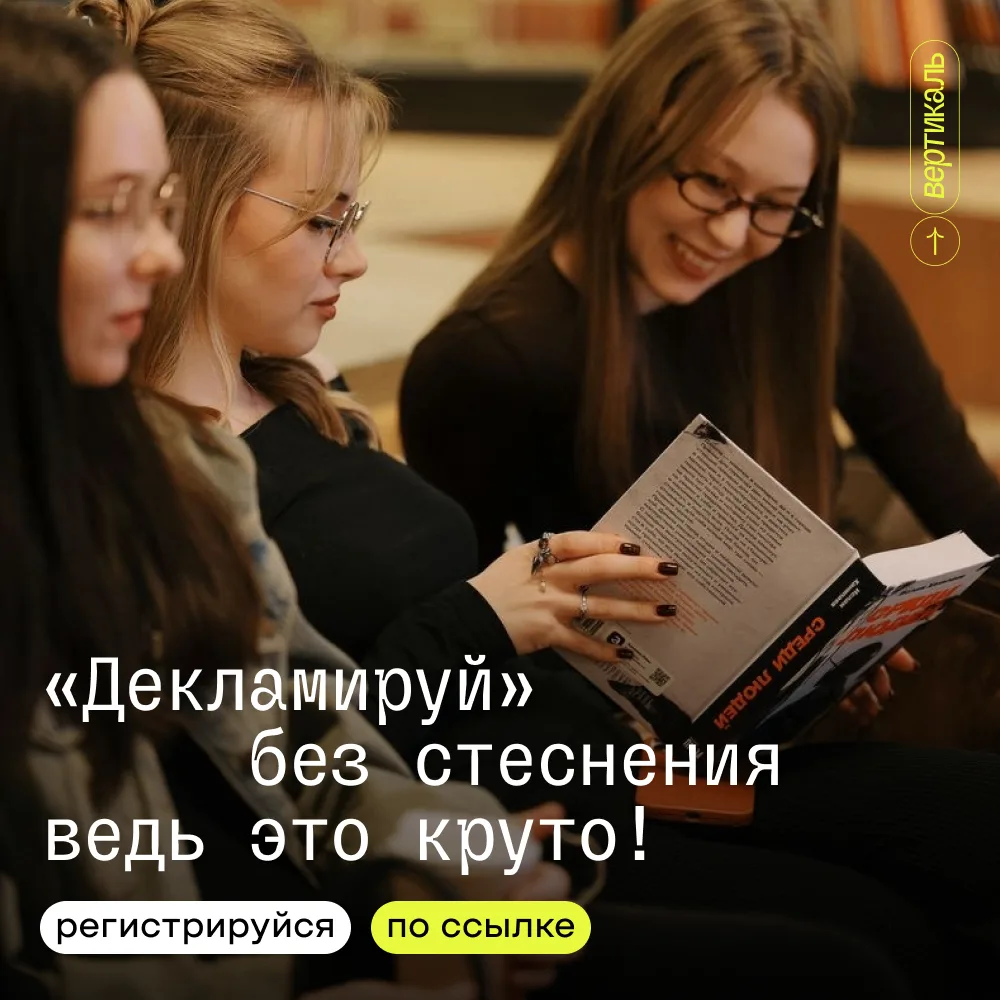 🎪 Кто сказал, что поэзия - это скучно?

Видимо, тот, кто не был на «Декламируй». Здесь стихи звучат