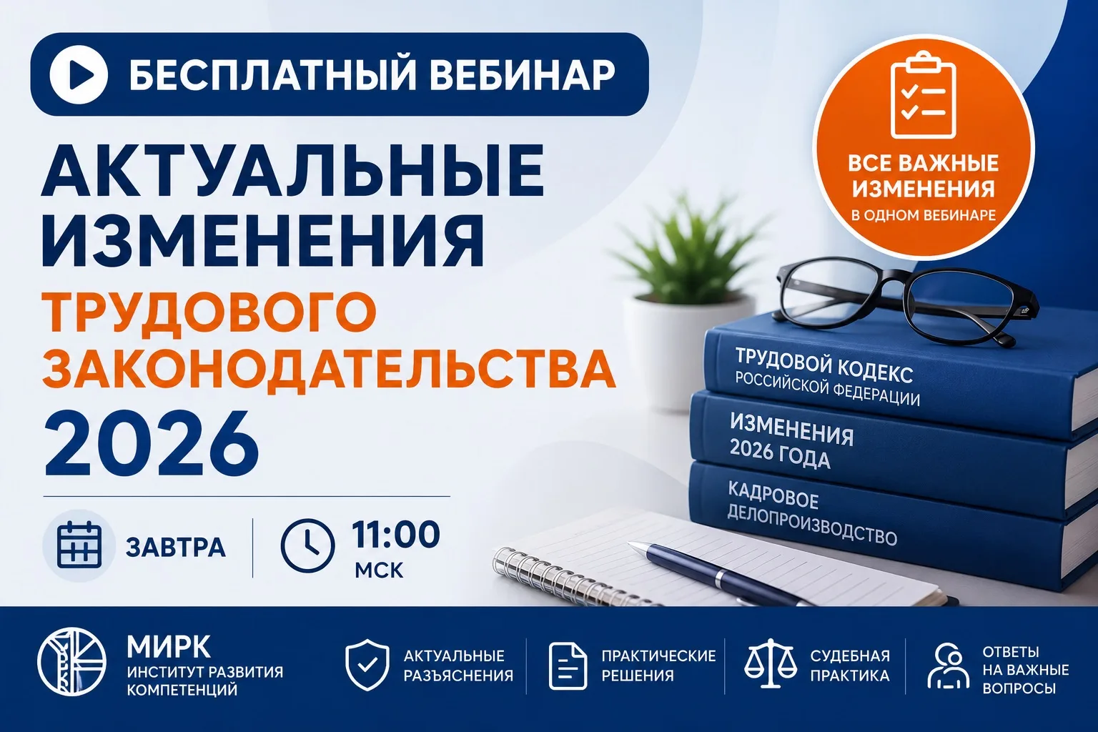 ⚡Уже завтра в 11:00 МСК — большой вебинар Института МИРК по самым важным изменениям трудового законо