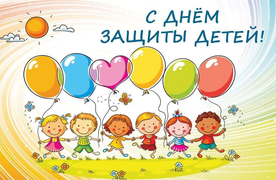 1 июня отмечается День защиты детей!👧🏼🧒🏼