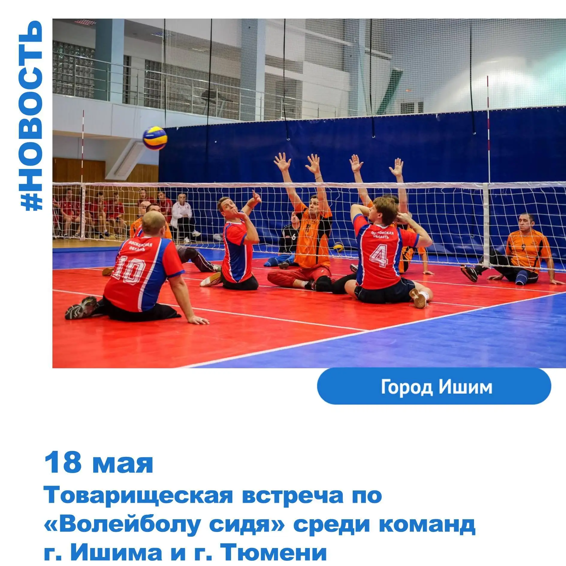 18 мая 2026 г. в СК Локомотив пройдет Товарищеская встреча по «Волейболу сидя» среди ко...