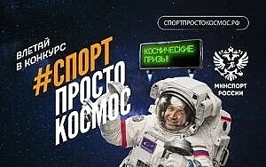 Спорт – просто космос: в России стартовал спортивный конкурс С 15 июня по 12 июля любители активного