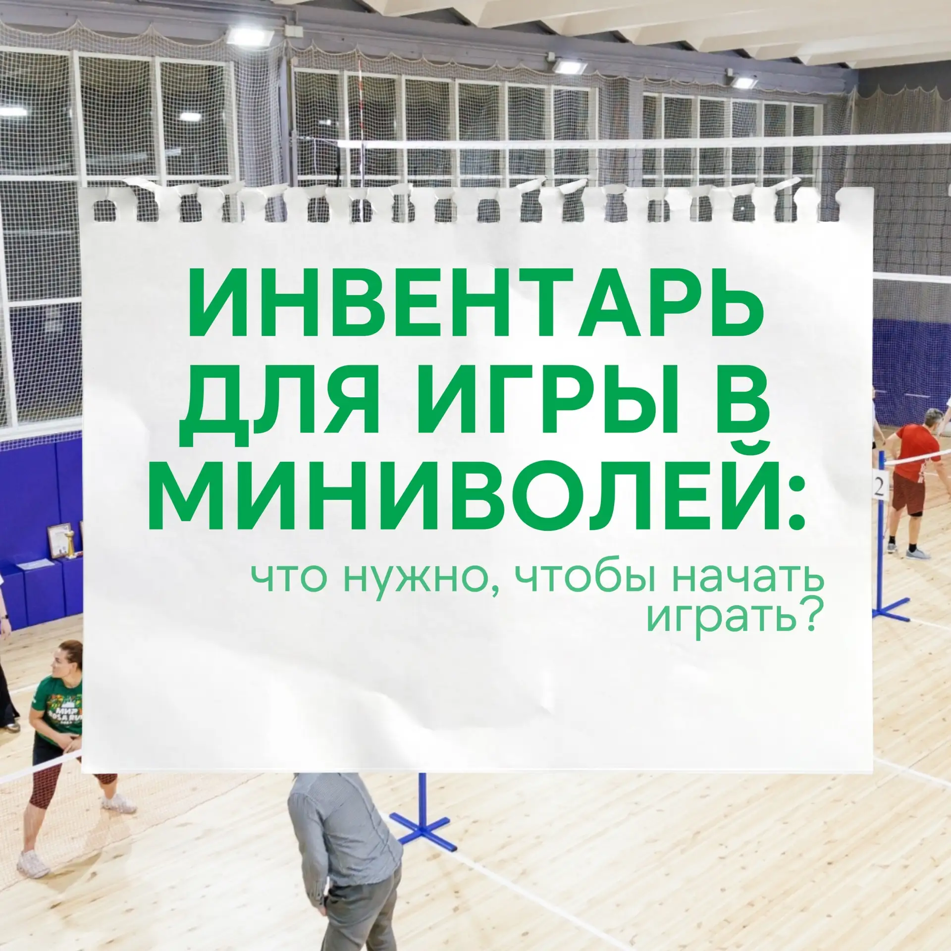 Инвентарь для игры в миниволей: что нужно, чтобы начать играть❓

🏐Мяч: лёгкий и безопасный
•Главное