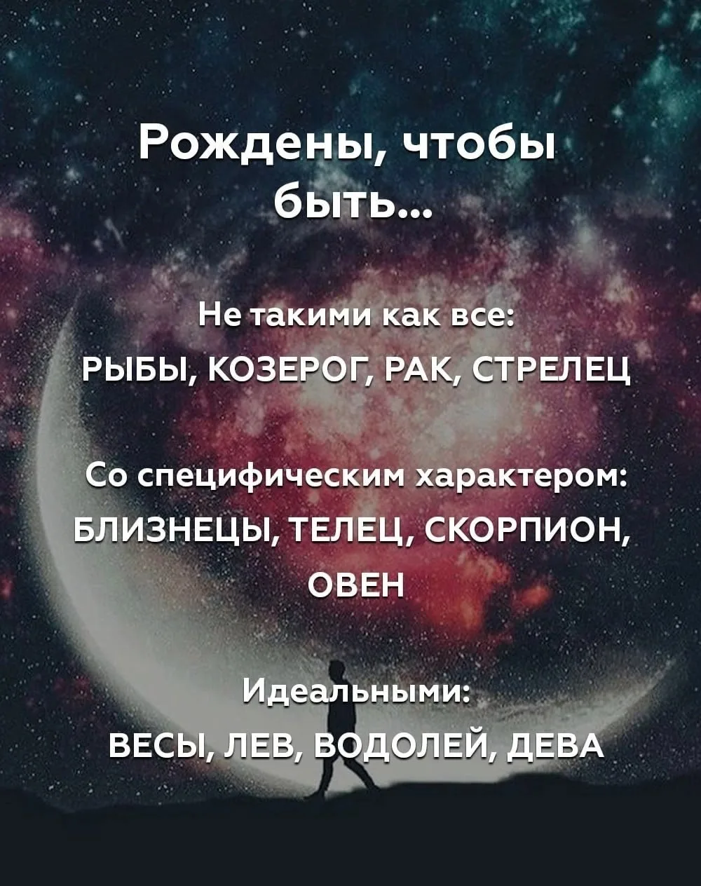 Рождены, чтобы быть... 😉