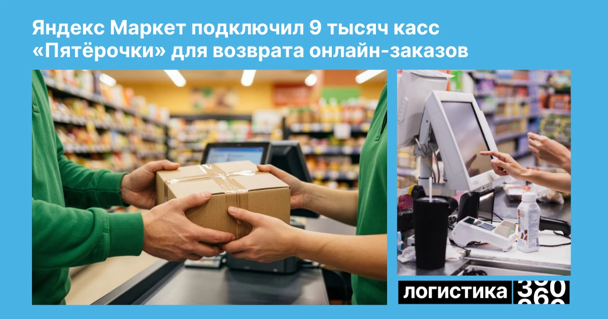 🛍 Возврат заказов Яндекс Маркета стал ближе