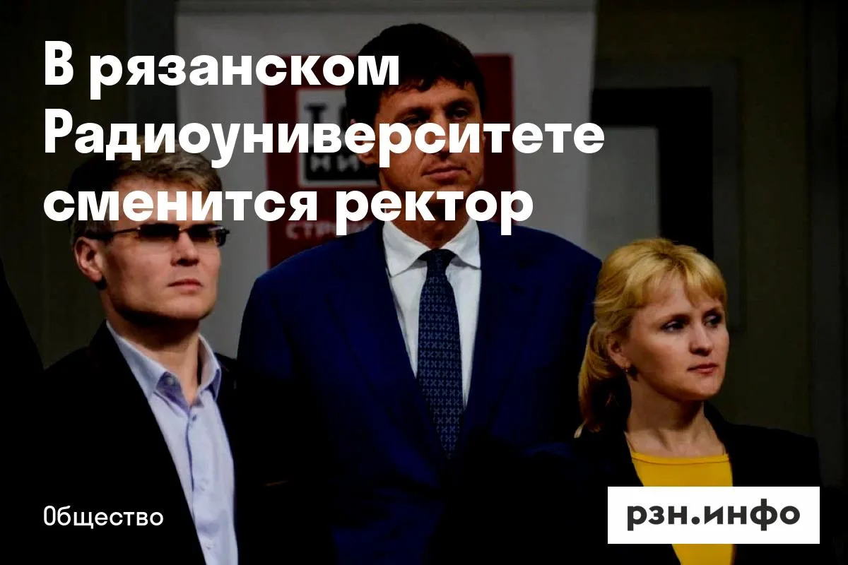 В рязанском Радиоуниверситете сменится ректор
Об этом РЗН. Инфо сообщил собственный источник. Ректор