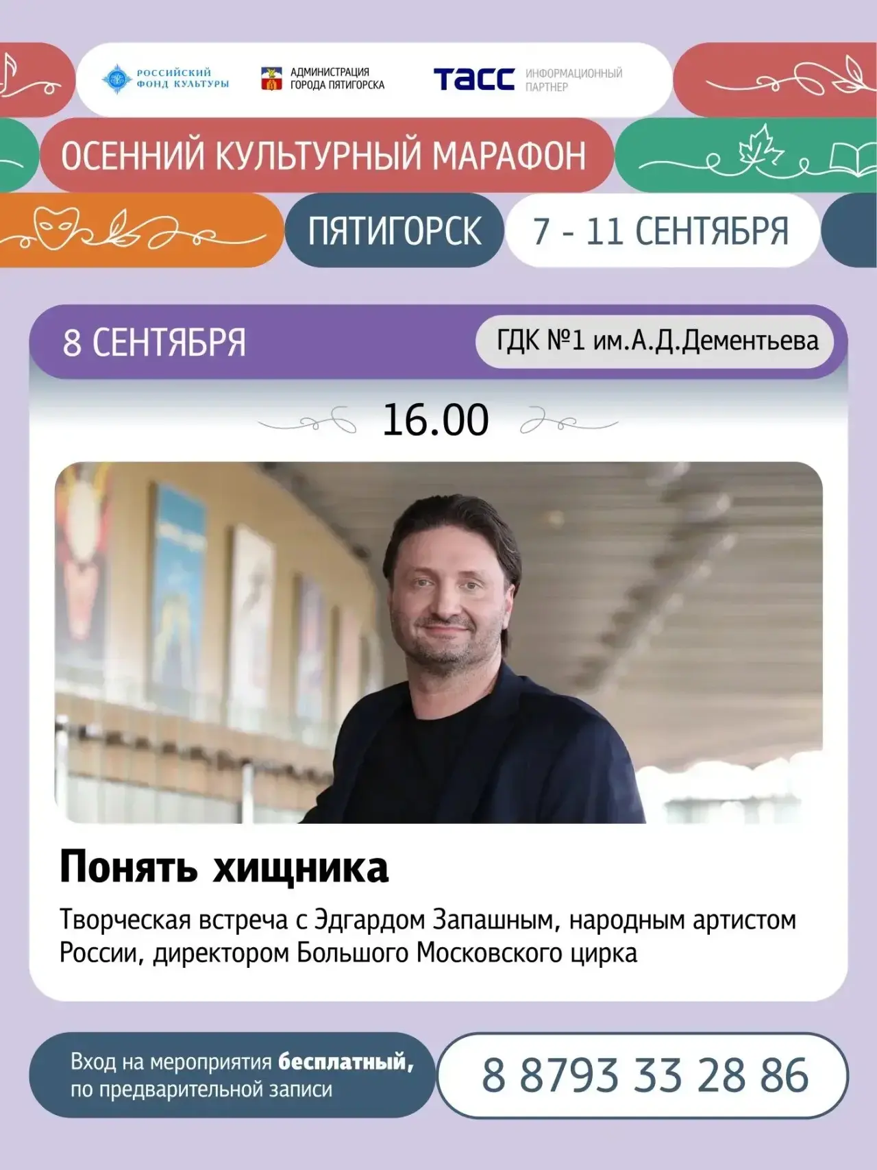 В рамках Осеннего культурного марафона пройдёт творческая встреча «Понять хищника» с на...
