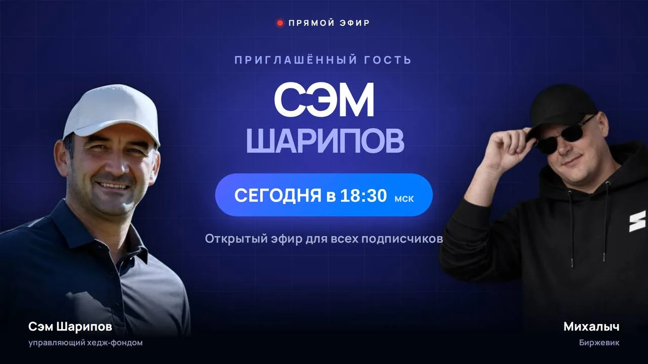 УЖЕ СЕГОДНЯ! Прямой эфир с приглашенным гостем – Сэмом Шариповым