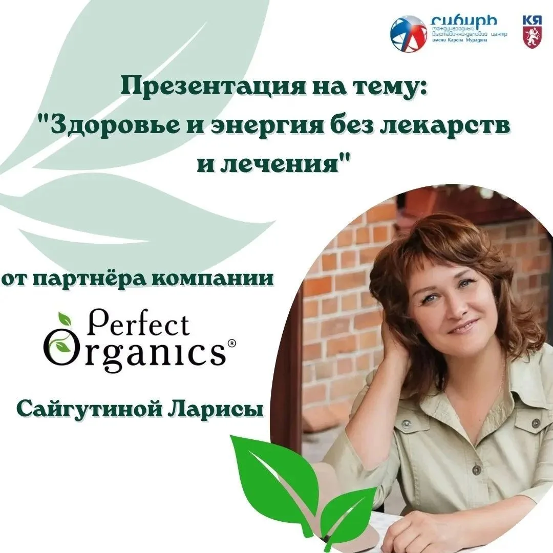 «Perfect Organics» на выставке «Дни старшего поколения. Ярмарка здоровья» 🌱