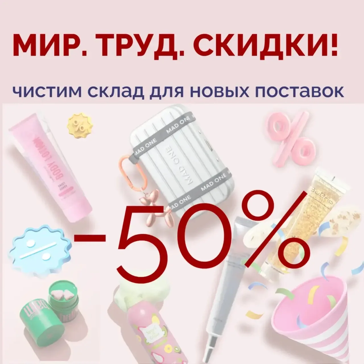 Мир. Труд. Распродажа! Чистим склад для новых поставок!  Успейте воспользоваться скидками! ➡️https:/