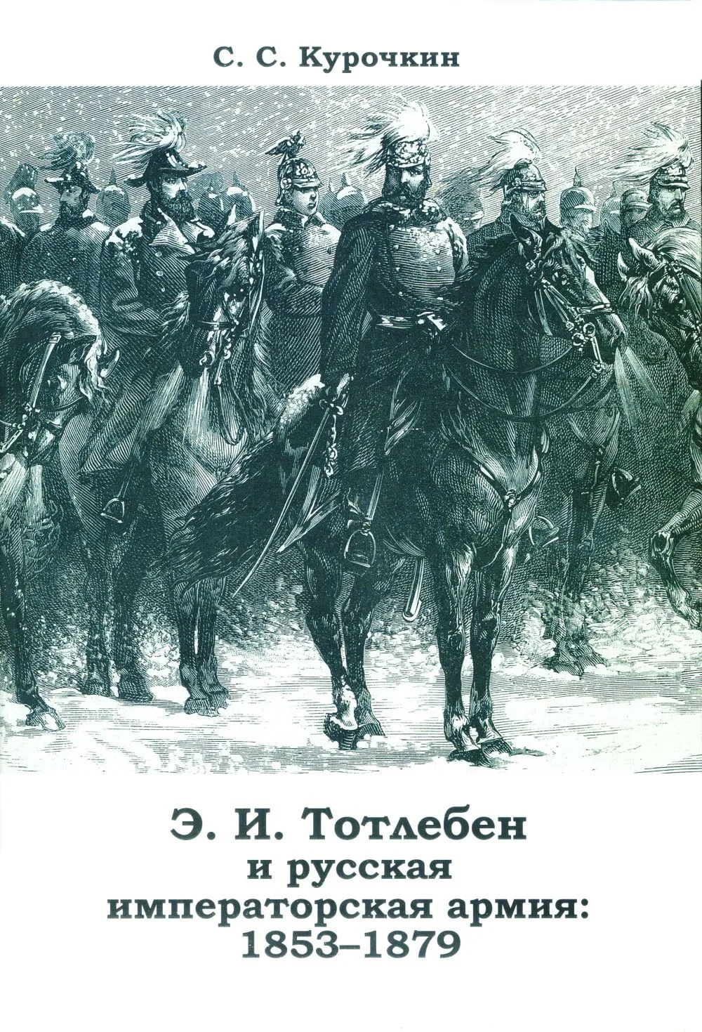 #книжные_новинки
 
Изучение управленческой элиты российской императорской армии имеет большое научно