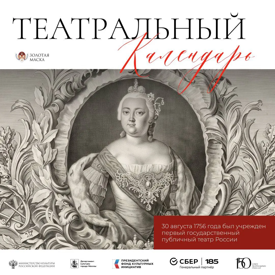 30 августа 1756 года считается днем рождения государственного профессионального театра ...