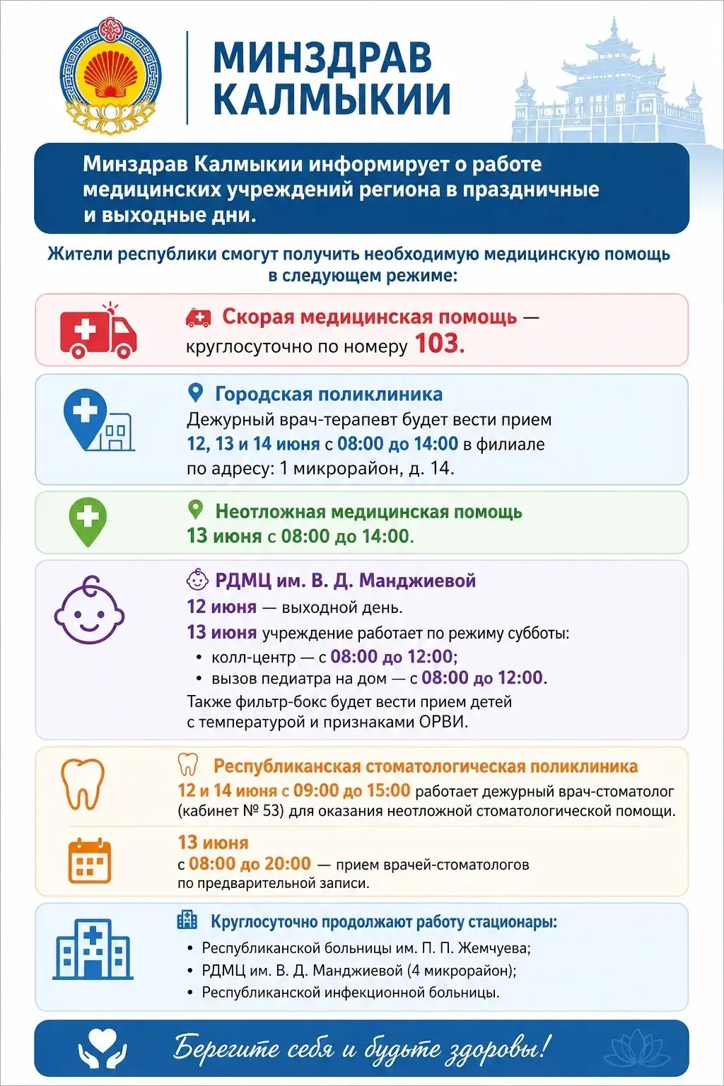 🏥 Минздрав Калмыкии информирует о работе медицинских учреждений региона в праздничные и выходные дн