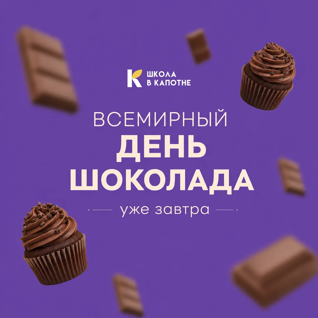 🍫 Ну что, сладкоежки, общий сбор!

Уже отмечается Всемирный день шоколада — праздник, который точно