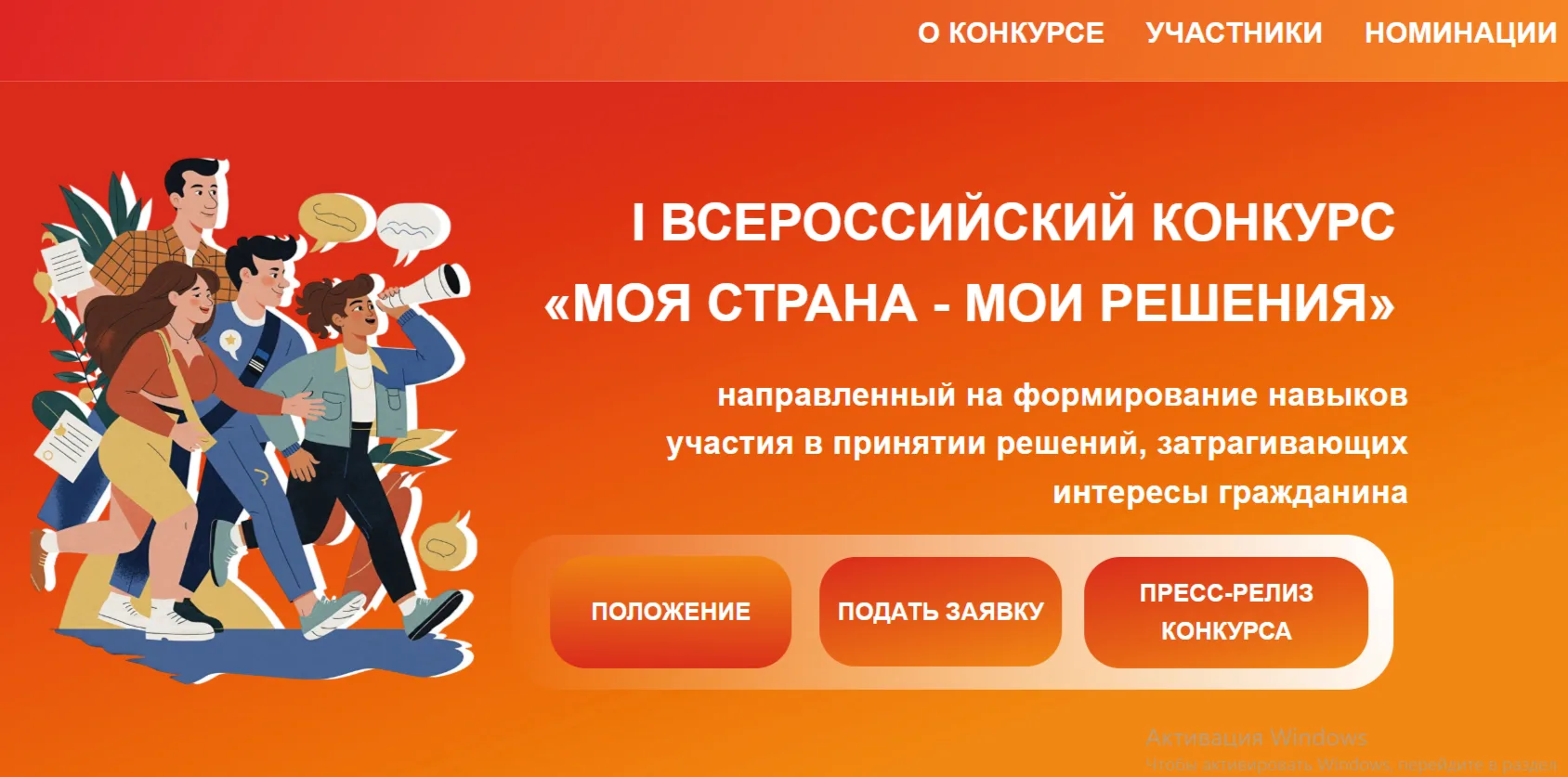 Готовы менять страну к лучшему? Участвуйте во I Всероссийском конкурсе «Моя страна — мо...