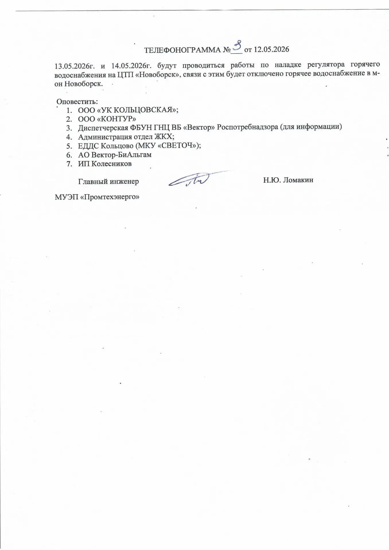 Отключение горячего водоснабжения м-он Новоборск с 13.05.2026 по 14.05.2026гг.