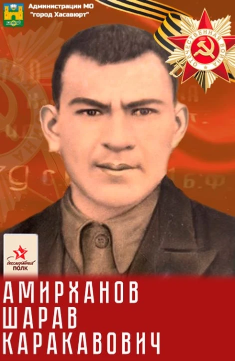 Память поколений. Шарав Амирханов  Шарав Амирханов родился в 1923 году в селе Эндирейаул Хасавюртовс