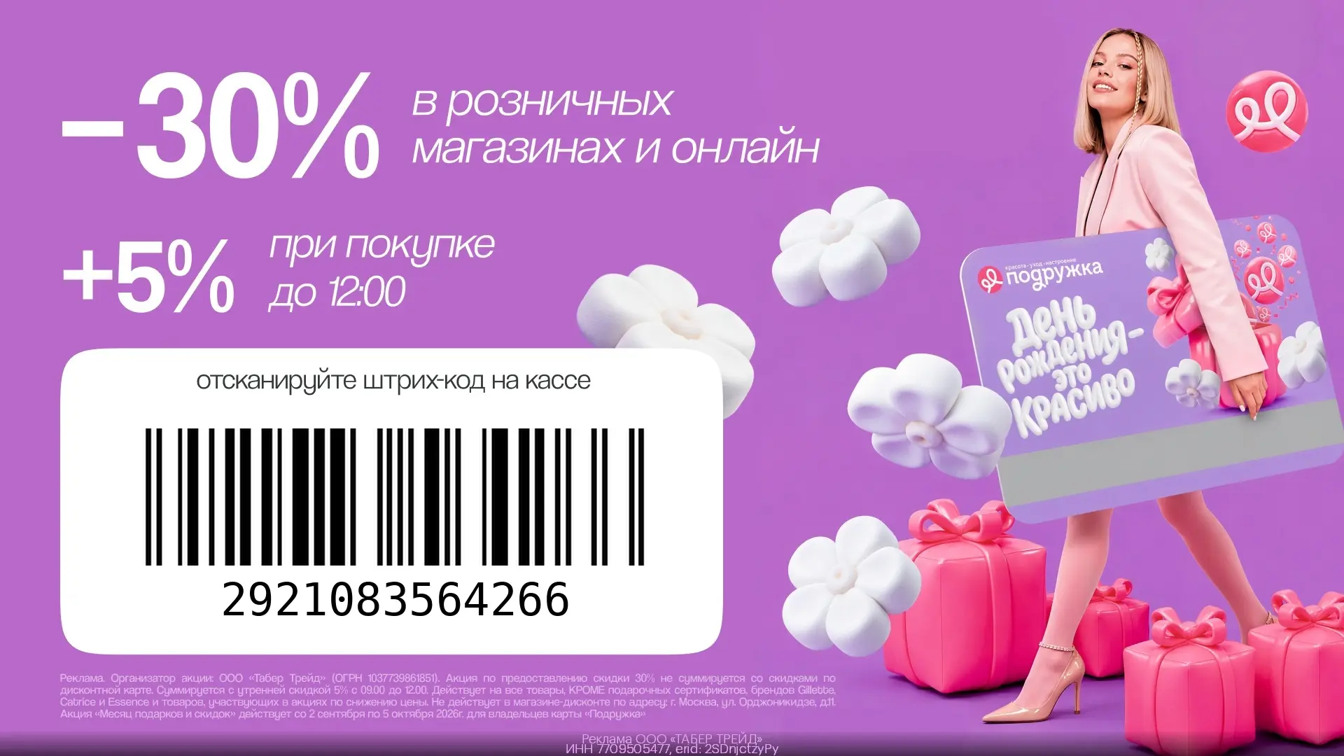 До 35% выгоды во всех магазинах Подружка 🛍