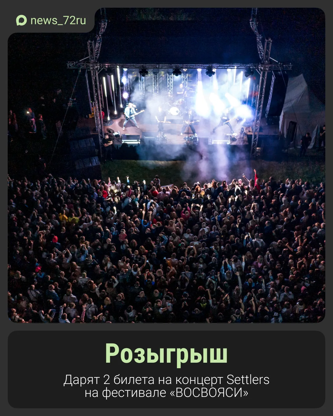 Хотите билеты на фестиваль «ВОСВОЯСИ» с хедлайнером ZOLOTO? 🔥