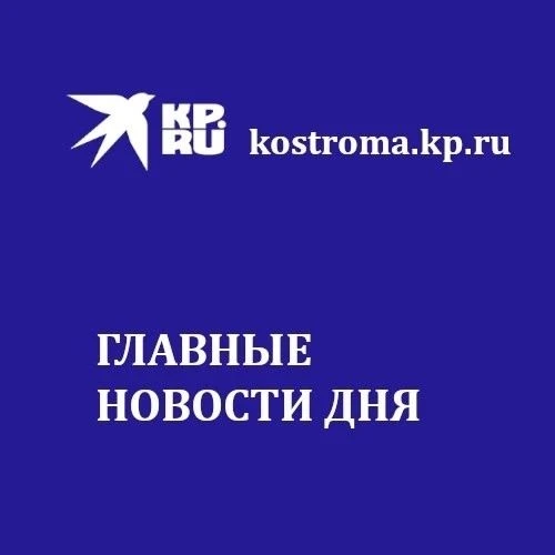 Главные новости Костромы и области на утро, 30 сентября: