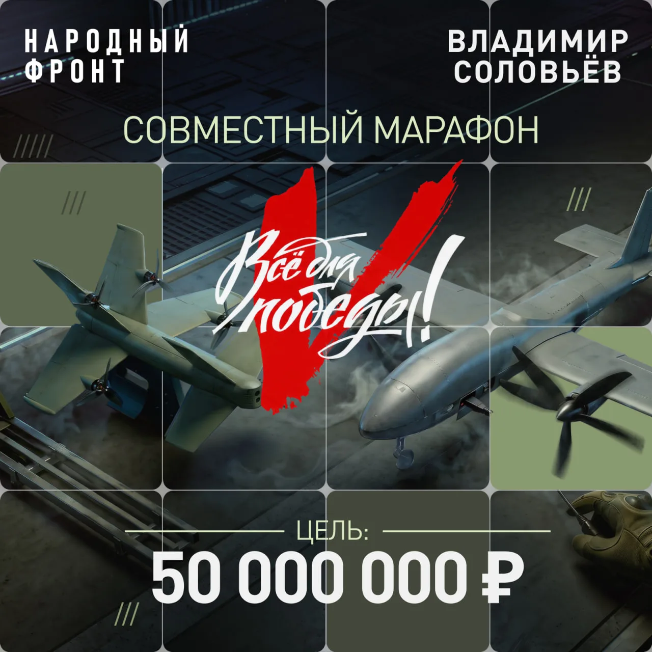 Народный фронт совместно с Владимиром Соловьёвым продолжают сбор в рамках марафона «Всё...
