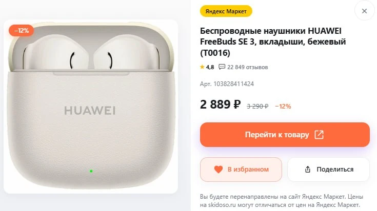 🔥Беспроводные наушники HUAWEI FreeBuds SE 3