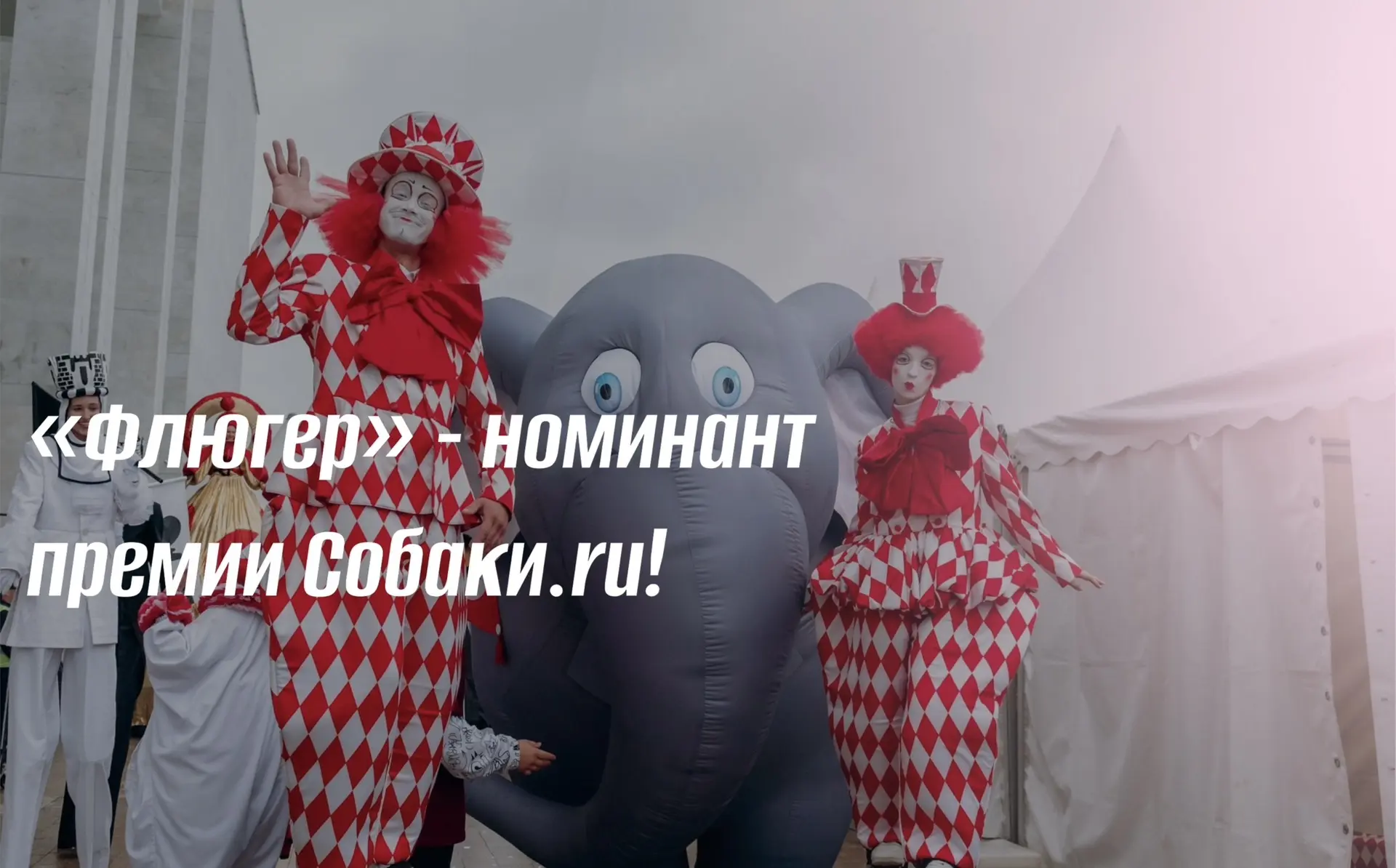 ❗️Голосуем за «Флюгер»!