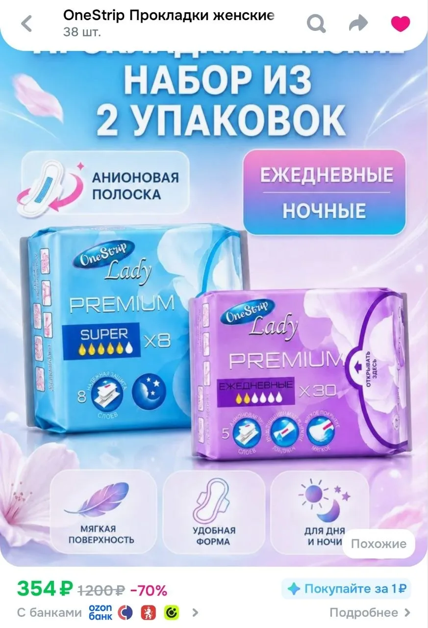 Прокладки. Набор из двух упаковок. 38 штук. Выгодно 🔥
