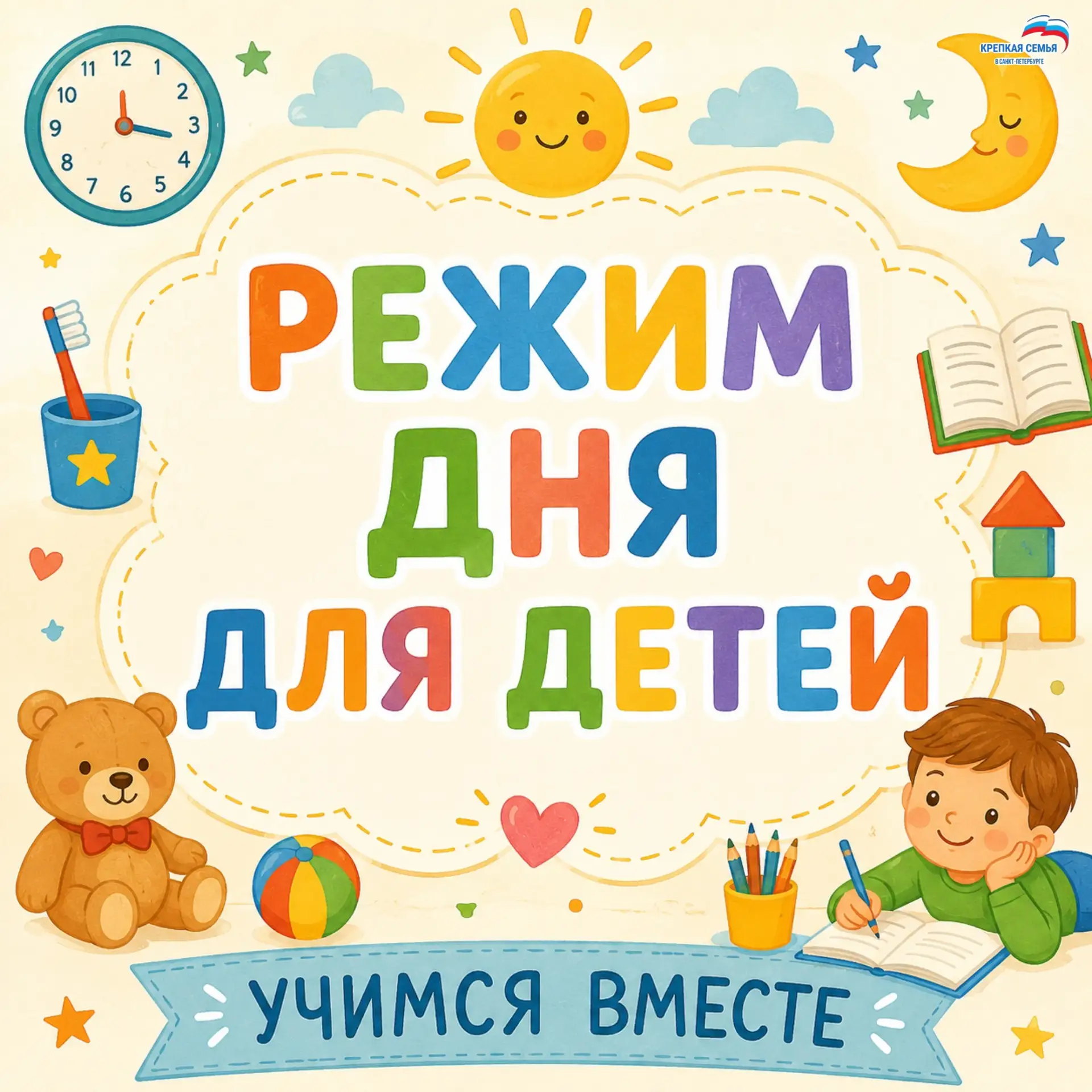 Сегодня в рубрике «Учимся вместе» мы расскажем о режиме дня для детей. Как  объяснить д...