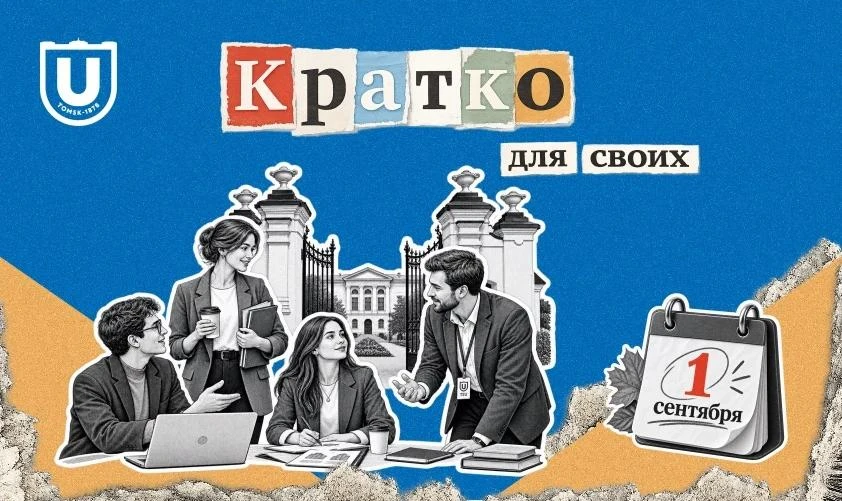 «Кратко, для своих» — внутренний журнал событий ТГУ: раз в неделю собираем поводы для р...