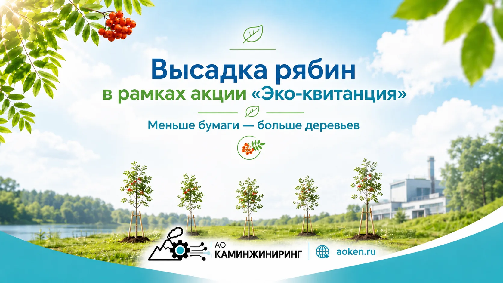 🌿 Меньше бумаги — больше деревьев

Акция «ЭКО-квитанция» — это не только переход на удобный электро