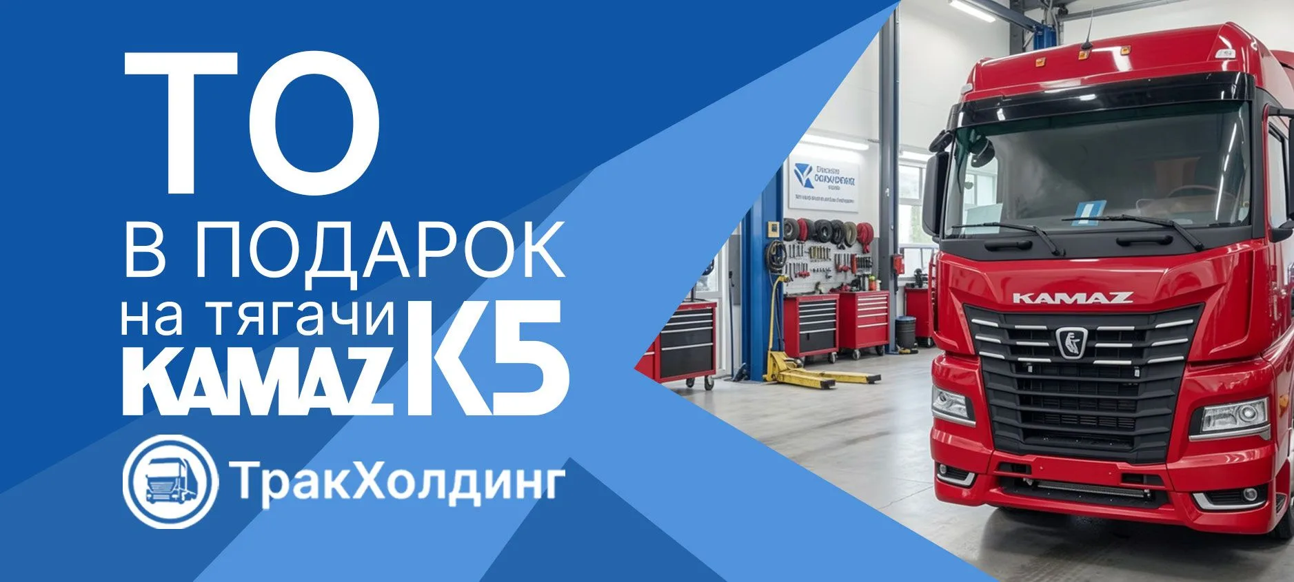Акция от ТракХолдинг: ТО в подарок при покупке магистральных тягачей КАМАЗ К5

Подробности на нашем 