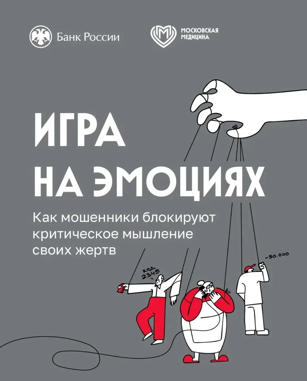 Банк России предупреждает: как мошенники используют эмоции для манипуляции жертвами