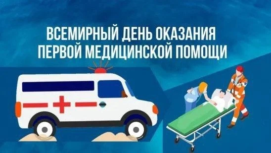 ✅9 сентября - Всемирный день оказания первой помощи.