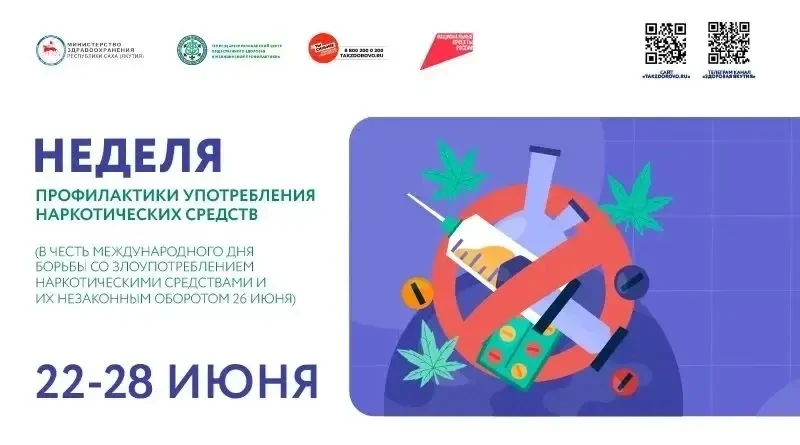 С 22 по 28 июня – Неделя профилактики употребления наркотических средств