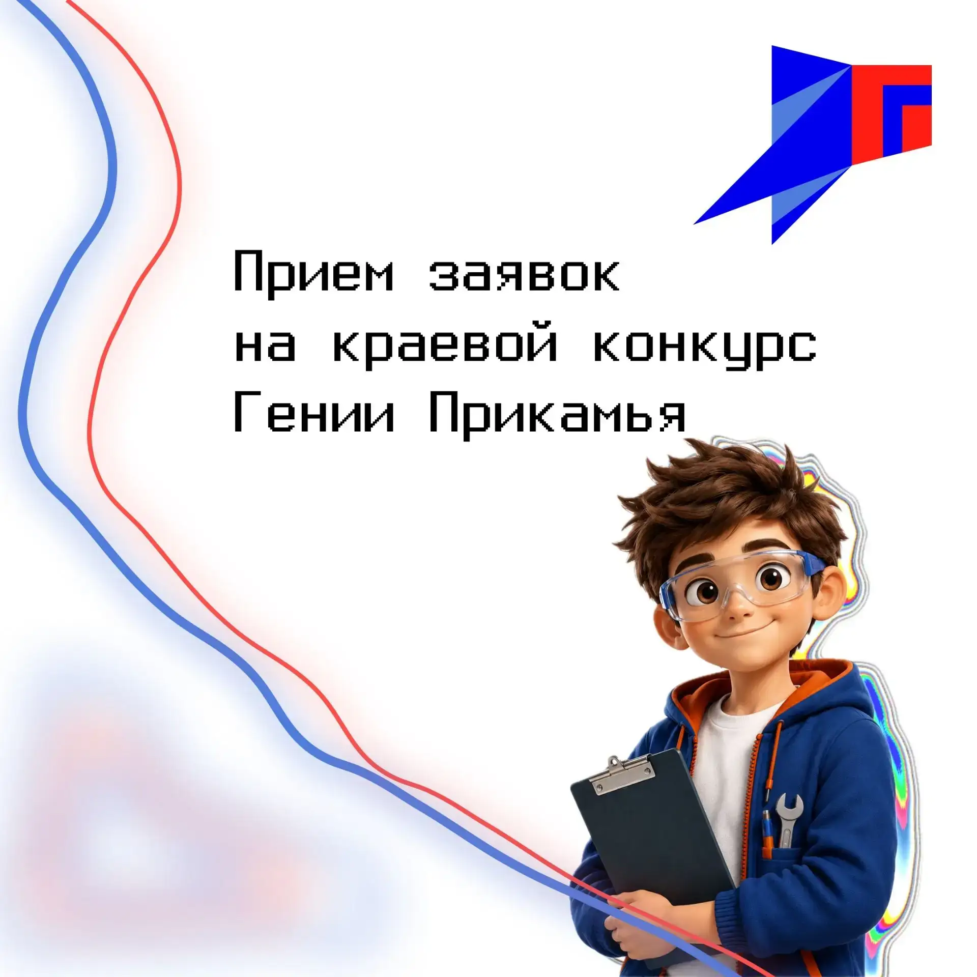 Юные изобретатели, время подавать заявки на конкурс "Гении Прикамья - 2026"!