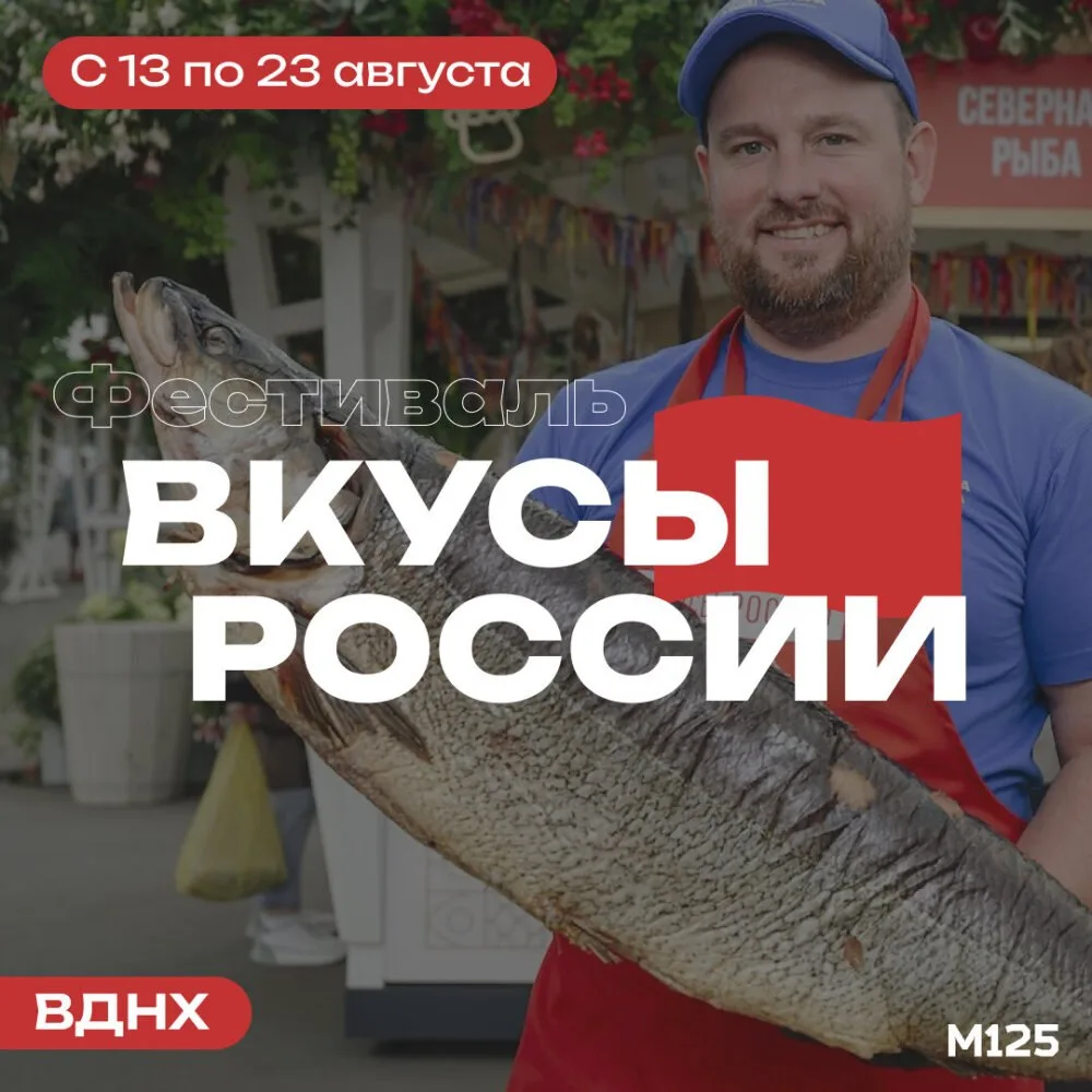 На ВДНХ до 23 августа проходит фестиваль «Вкусы России» 🇷🇺